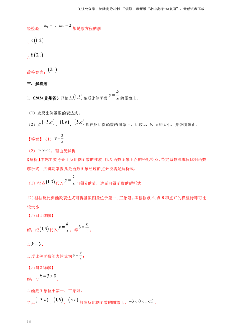 专题10反比例函数（解析版）_02中考总复习（2026版更新中）_02-数学-中考总复习_2025中考复习资料_（2025年中考复习全国通用）2024年中考数学真题专题分类精选汇编