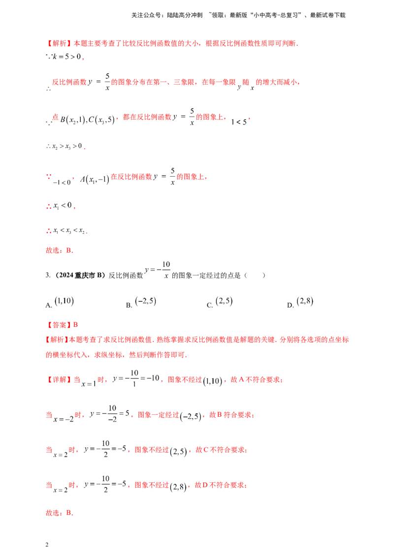 专题10反比例函数（解析版）_02中考总复习（2026版更新中）_02-数学-中考总复习_2025中考复习资料_（2025年中考复习全国通用）2024年中考数学真题专题分类精选汇编