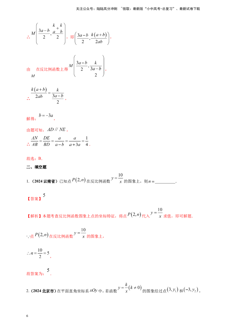 专题10反比例函数（解析版）_02中考总复习（2026版更新中）_02-数学-中考总复习_2025中考复习资料_（2025年中考复习全国通用）2024年中考数学真题专题分类精选汇编