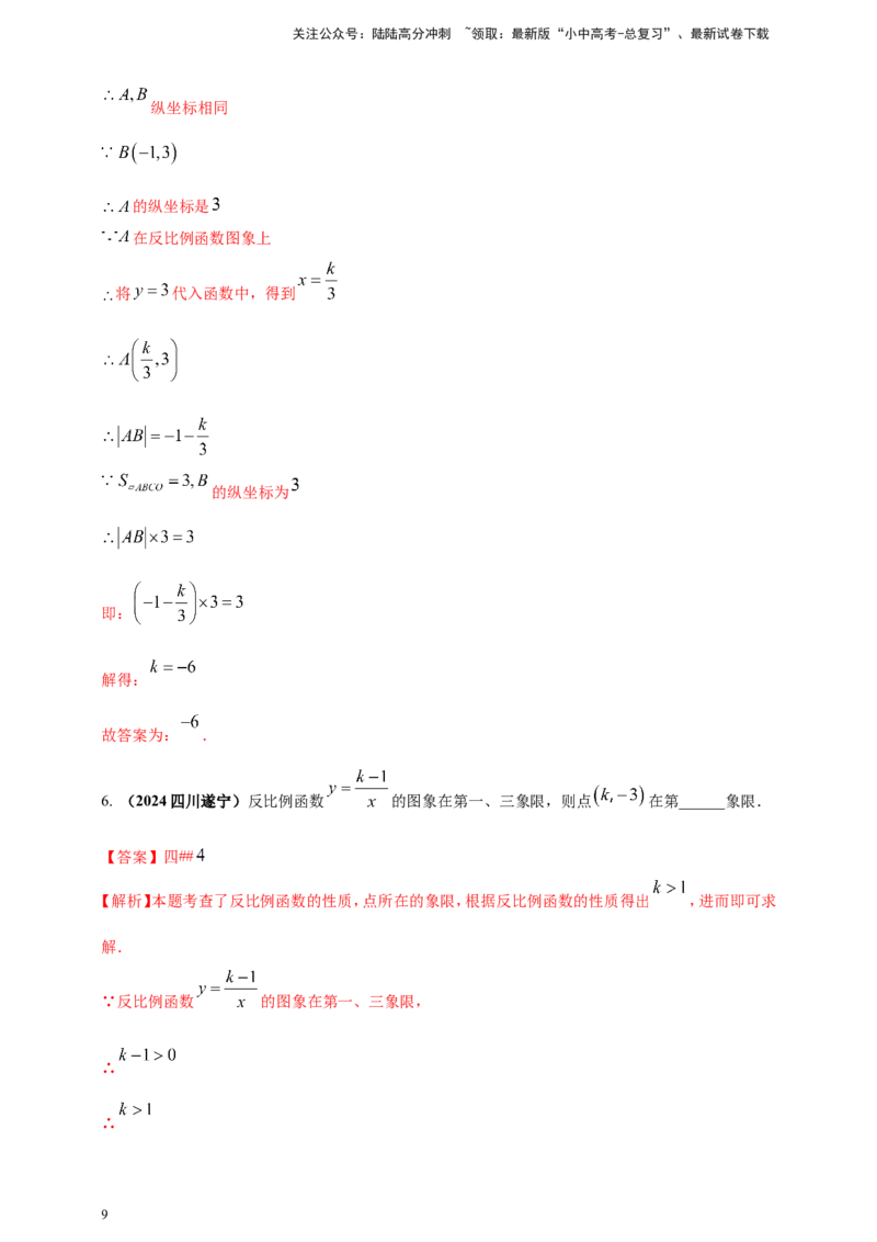 专题10反比例函数（解析版）_02中考总复习（2026版更新中）_02-数学-中考总复习_2025中考复习资料_（2025年中考复习全国通用）2024年中考数学真题专题分类精选汇编
