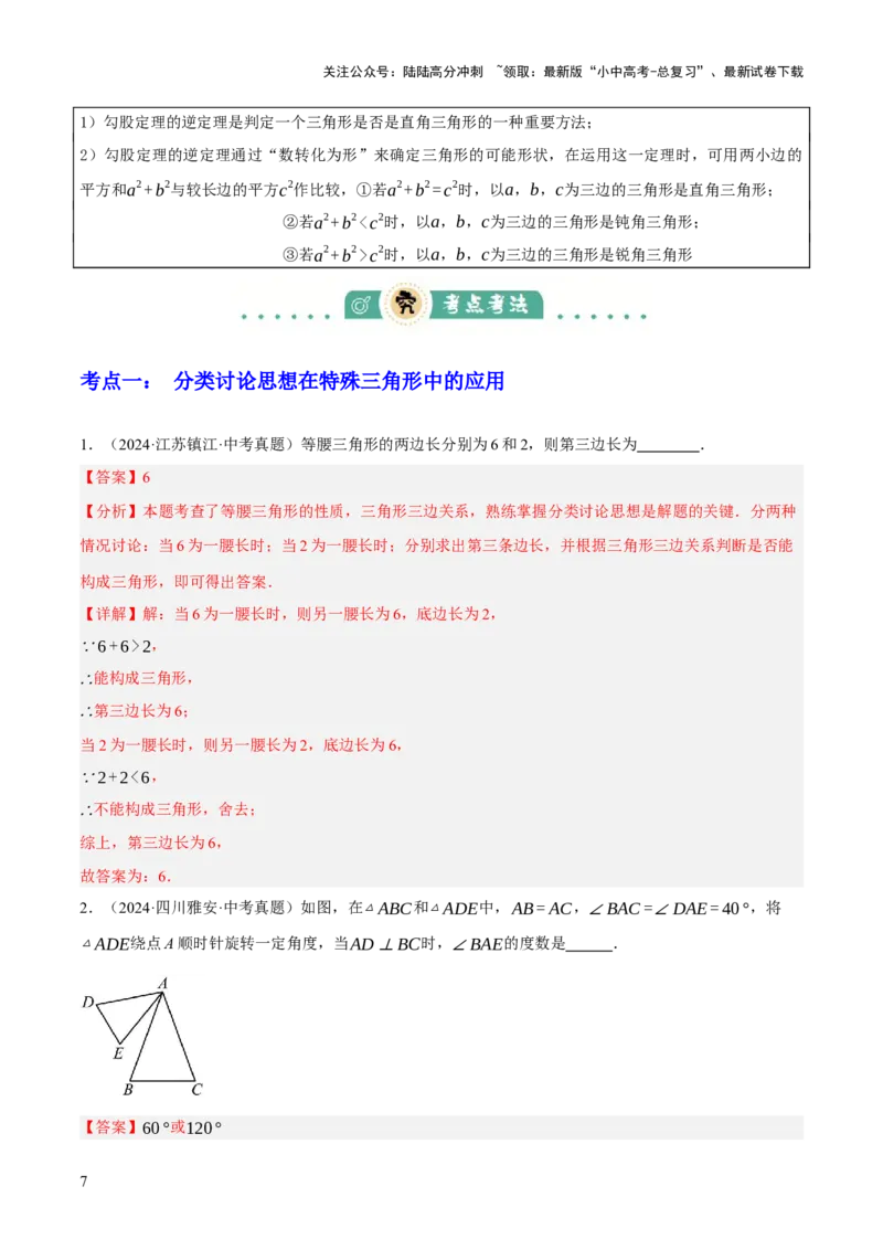 专题09特殊三角形（含勾股定理）（4大模块知识梳理+11个考点+5个重难点+3个易错点）（解析版）_02中考总复习（2026版更新中）_02-数学-中考总复习_2025中考复习资料