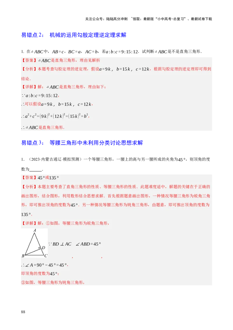 专题09特殊三角形（含勾股定理）（4大模块知识梳理+11个考点+5个重难点+3个易错点）（解析版）_02中考总复习（2026版更新中）_02-数学-中考总复习_2025中考复习资料