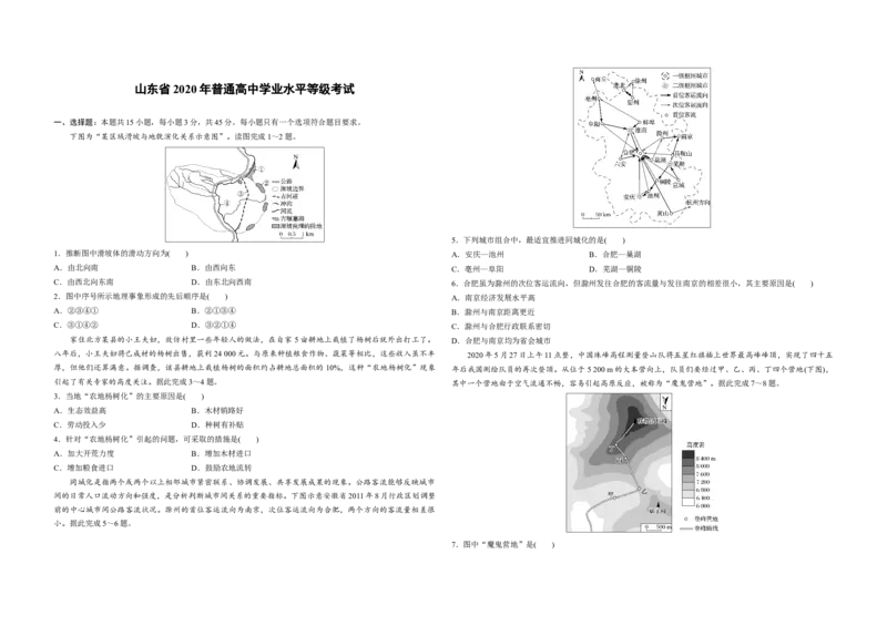 2020年高考真题地理（山东卷）（原卷版）_全国卷+地方卷_8.地理_1.地理高考真题试卷_2008-2020年_地方卷_山东高考地理08-21_山东高考地理_A3版