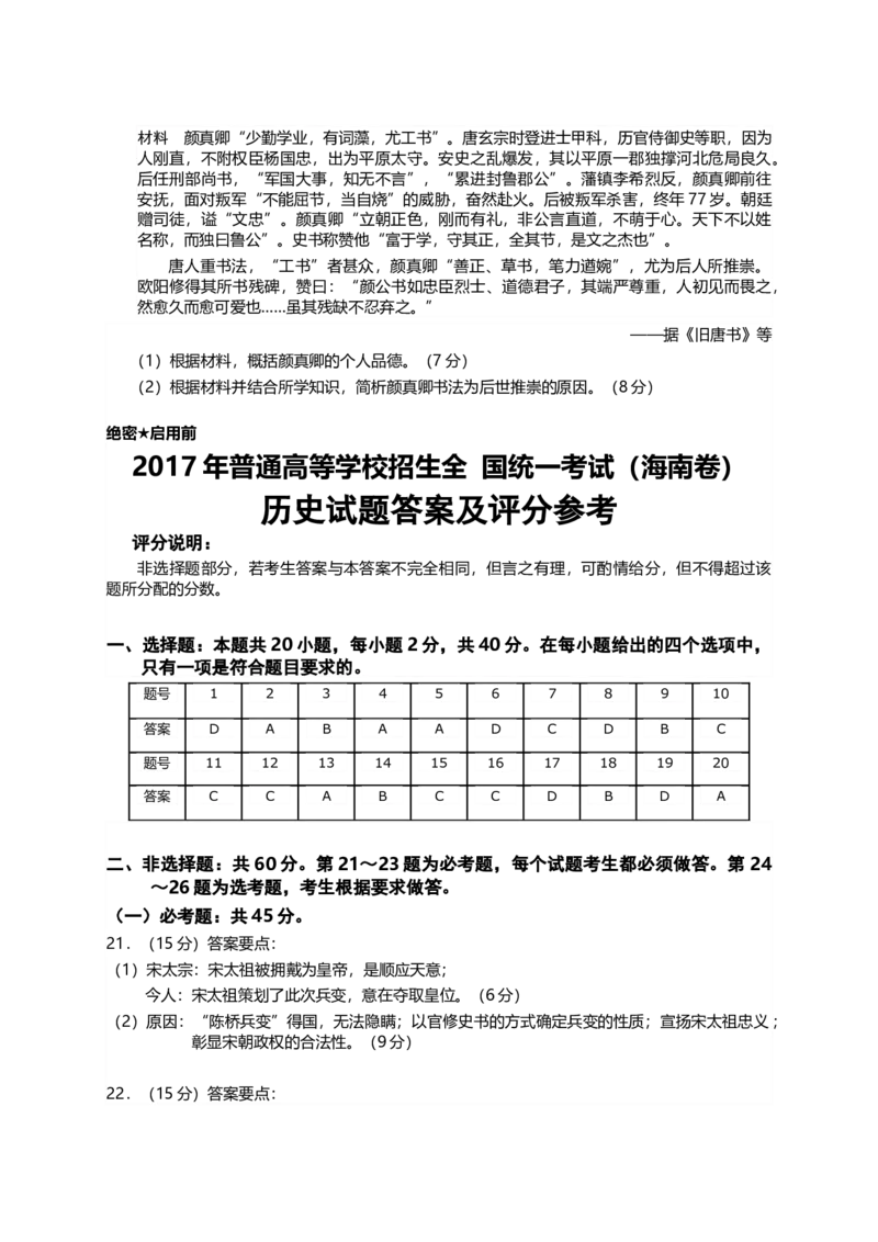 2017高考海南卷历史试题（答案）_全国卷+地方卷_7.历史_1.历史高考真题试卷_2008-2020年_地方卷_海南高考历史08-20_A4word版_答案版