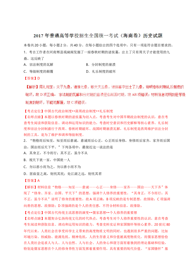 2017高考海南卷历史试题（答案）_全国卷+地方卷_7.历史_1.历史高考真题试卷_2008-2020年_地方卷_海南高考历史08-20_A4word版_答案版