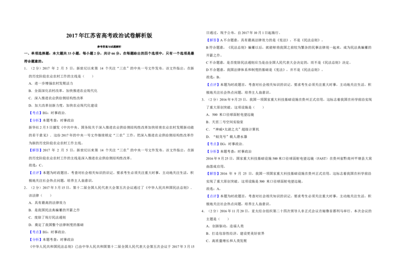 2017年江苏省高考政治试卷解析版_全国卷+地方卷_9.政治_1.政治高考真题试卷_2008-2020年_地方卷_江苏高考政治08-20_A3word版