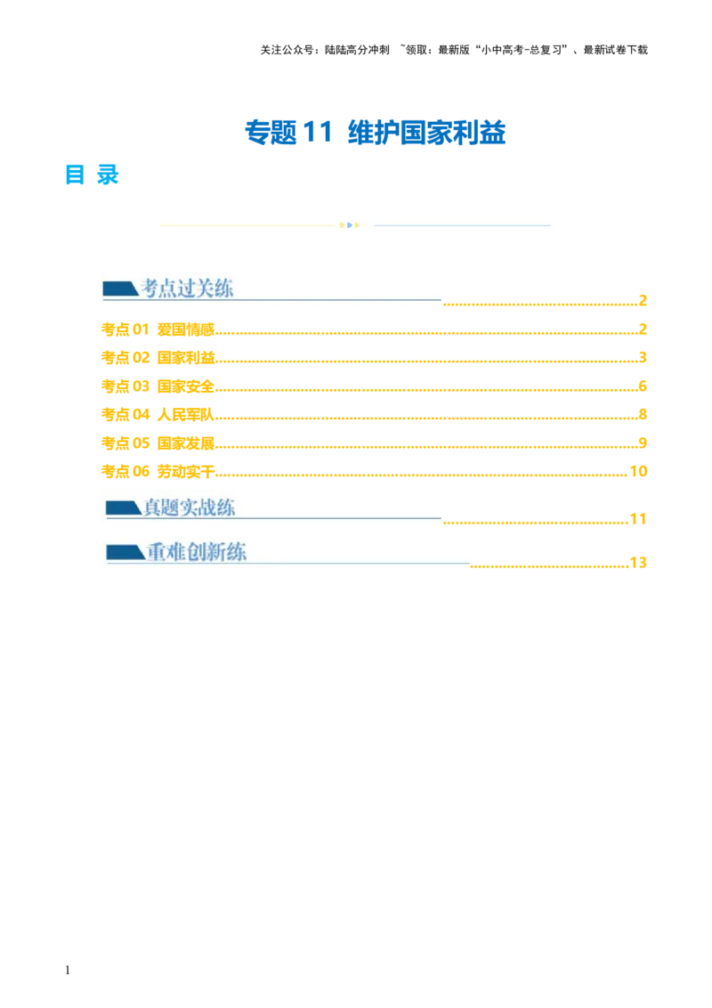 专题11维护国家利益（练习）（原卷版）_02中考总复习（2026版更新中）_07-道法-中考总复习_2024年中考复习资料_一轮复习_2024年中考道德与法治一轮复习讲练测（全国通用）