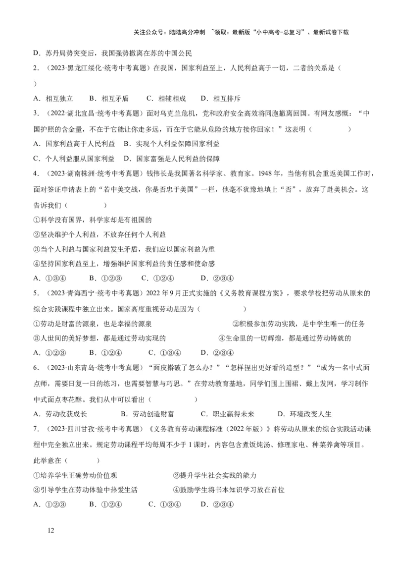 专题11维护国家利益（练习）（原卷版）_02中考总复习（2026版更新中）_07-道法-中考总复习_2024年中考复习资料_一轮复习_2024年中考道德与法治一轮复习讲练测（全国通用）