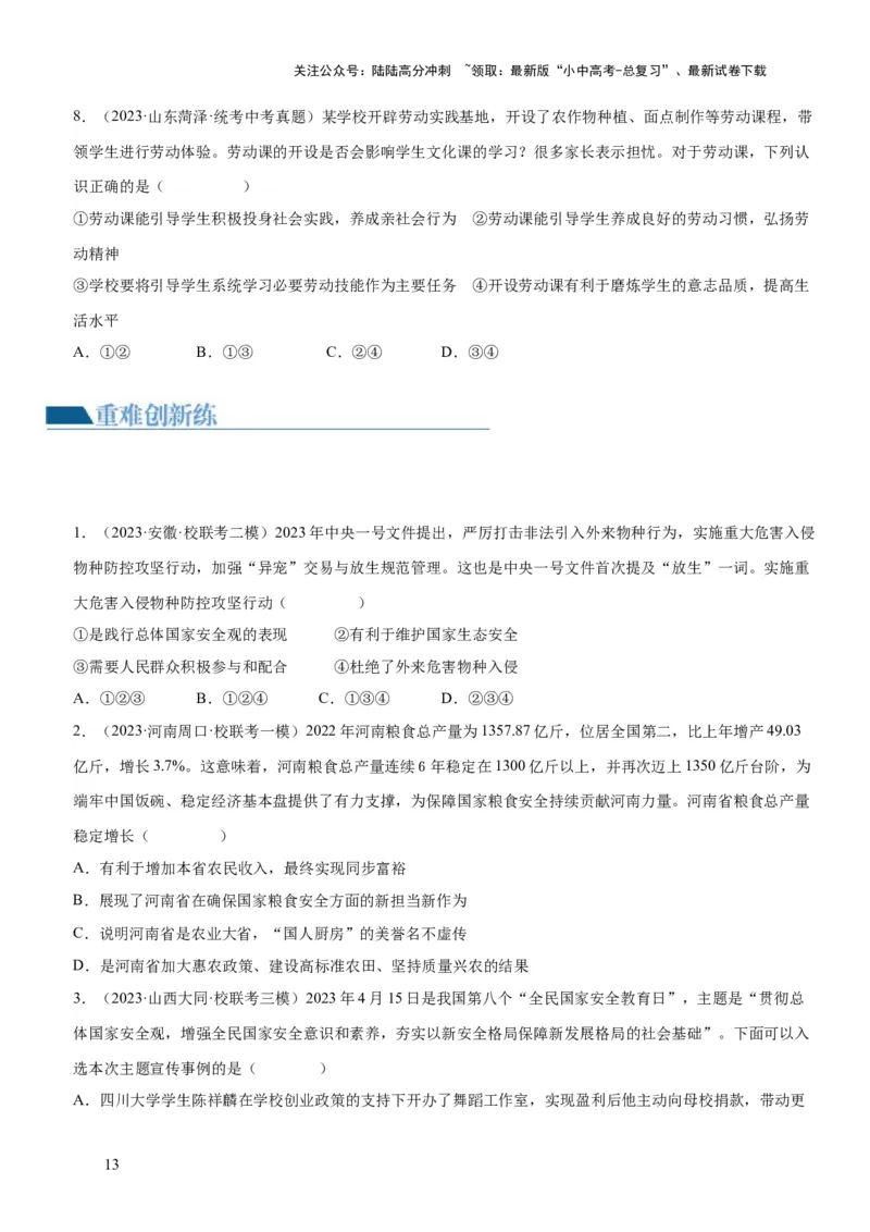 专题11维护国家利益（练习）（原卷版）_02中考总复习（2026版更新中）_07-道法-中考总复习_2024年中考复习资料_一轮复习_2024年中考道德与法治一轮复习讲练测（全国通用）