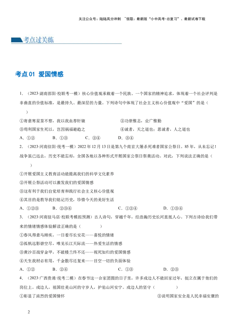 专题11维护国家利益（练习）（原卷版）_02中考总复习（2026版更新中）_07-道法-中考总复习_2024年中考复习资料_一轮复习_2024年中考道德与法治一轮复习讲练测（全国通用）