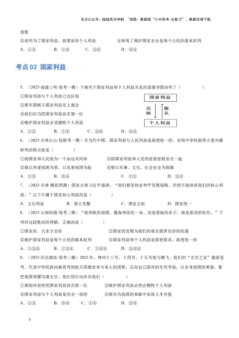 专题11维护国家利益（练习）（原卷版）_02中考总复习（2026版更新中）_07-道法-中考总复习_2024年中考复习资料_一轮复习_2024年中考道德与法治一轮复习讲练测（全国通用）