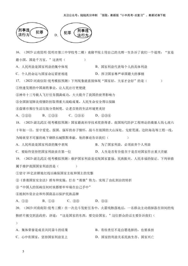 专题11维护国家利益（练习）（原卷版）_02中考总复习（2026版更新中）_07-道法-中考总复习_2024年中考复习资料_一轮复习_2024年中考道德与法治一轮复习讲练测（全国通用）