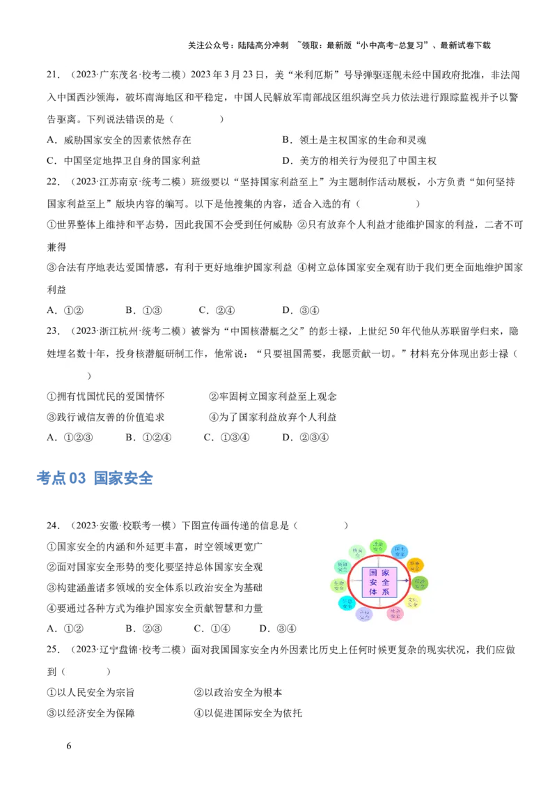 专题11维护国家利益（练习）（原卷版）_02中考总复习（2026版更新中）_07-道法-中考总复习_2024年中考复习资料_一轮复习_2024年中考道德与法治一轮复习讲练测（全国通用）