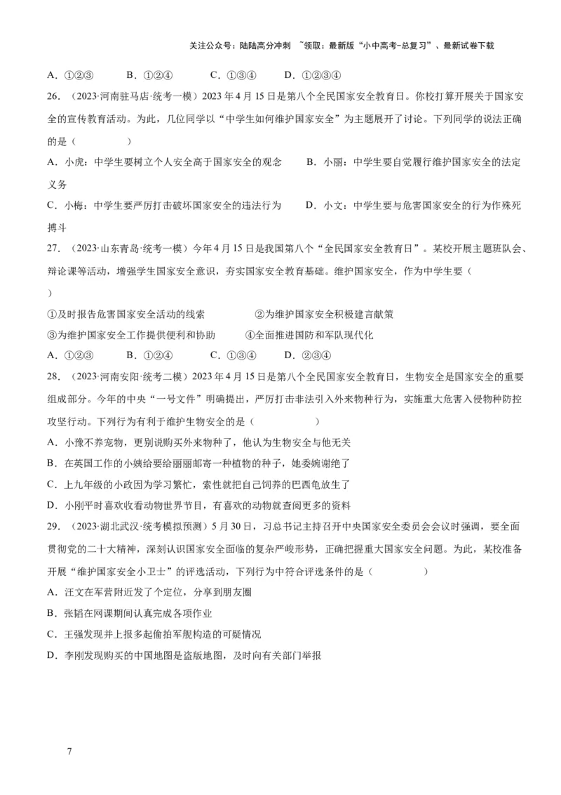 专题11维护国家利益（练习）（原卷版）_02中考总复习（2026版更新中）_07-道法-中考总复习_2024年中考复习资料_一轮复习_2024年中考道德与法治一轮复习讲练测（全国通用）