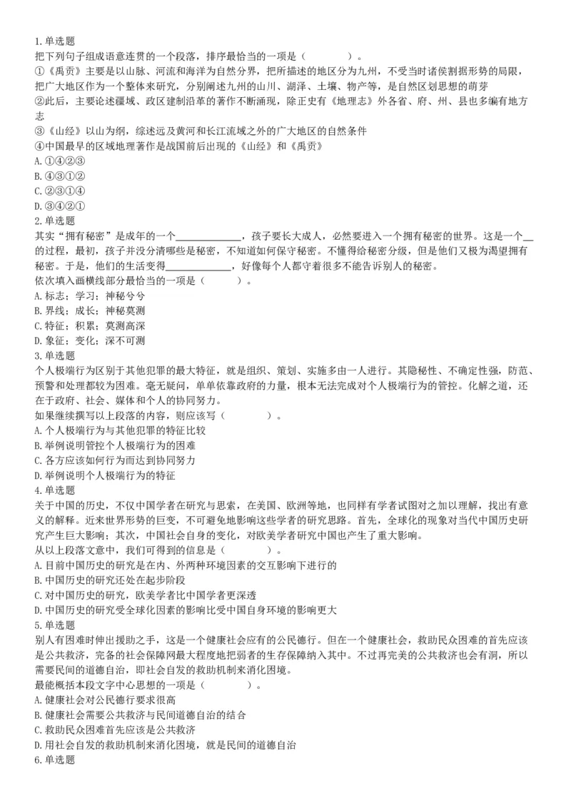 2018年3月31日天津市东丽区招聘政府购买服务岗位考试《行政职业能力》精选题（网友回忆版）_26事业职测+综合_闲鱼2026事业单位职测+综合_职测+综合真题合集ABCDE_A类-综合管理