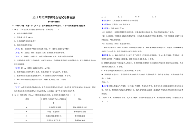 2017年天津市高考生物试卷解析版_全国卷+地方卷_6.生物_1.生物高考真题试卷_2008-2020年_地方卷_天津高考生物07-21_A3word版_PDF版（赠送）