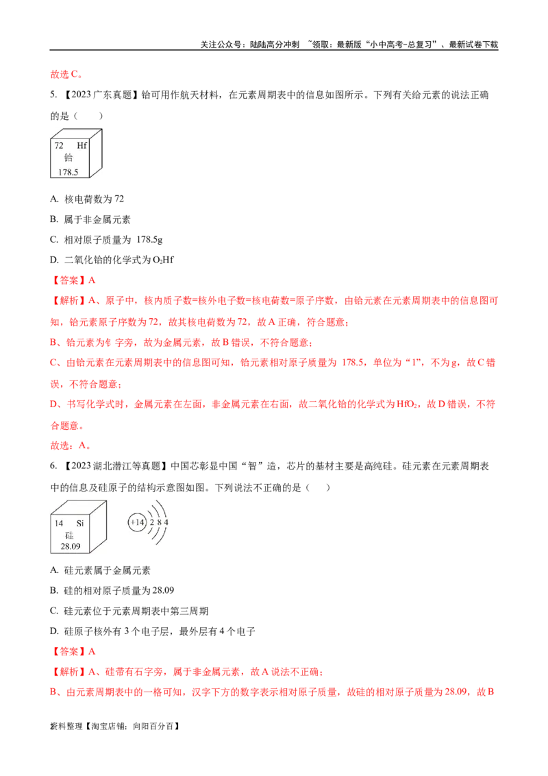 专题11认识化学元素（解析版）_02中考总复习（2026版更新中）_05-化学-中考总复习_2024年中考复习资料_专项复习资料_完三年（2021-2023）中考化学真题分项汇编（全国通用）