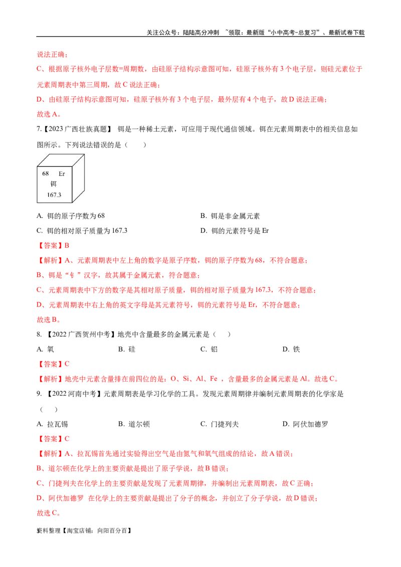 专题11认识化学元素（解析版）_02中考总复习（2026版更新中）_05-化学-中考总复习_2024年中考复习资料_专项复习资料_完三年（2021-2023）中考化学真题分项汇编（全国通用）