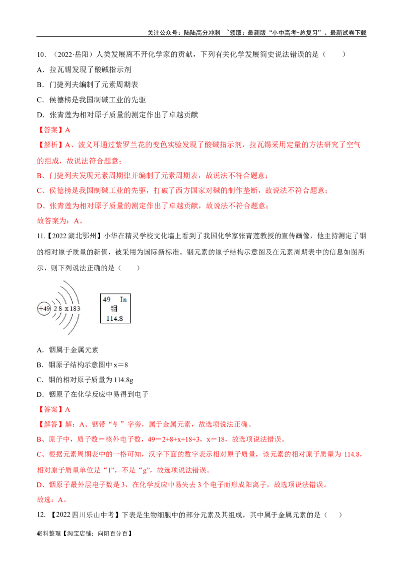 专题11认识化学元素（解析版）_02中考总复习（2026版更新中）_05-化学-中考总复习_2024年中考复习资料_专项复习资料_完三年（2021-2023）中考化学真题分项汇编（全国通用）