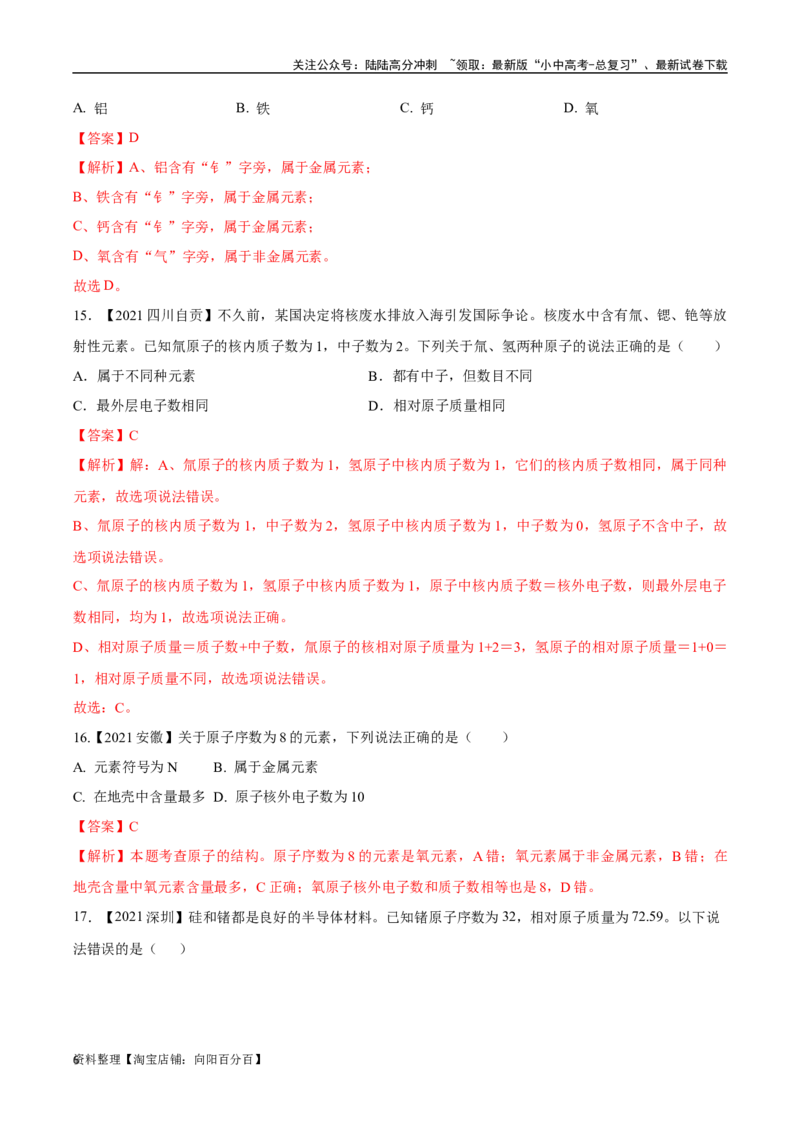 专题11认识化学元素（解析版）_02中考总复习（2026版更新中）_05-化学-中考总复习_2024年中考复习资料_专项复习资料_完三年（2021-2023）中考化学真题分项汇编（全国通用）