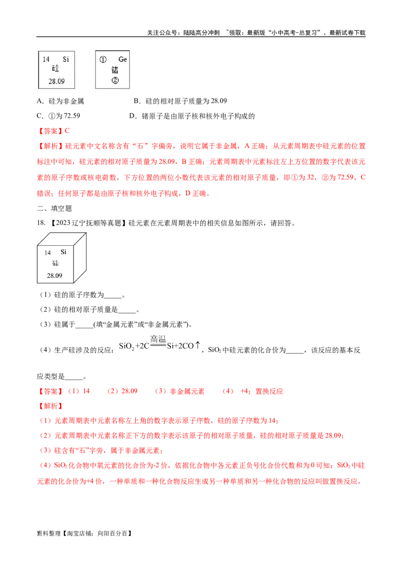 专题11认识化学元素（解析版）_02中考总复习（2026版更新中）_05-化学-中考总复习_2024年中考复习资料_专项复习资料_完三年（2021-2023）中考化学真题分项汇编（全国通用）