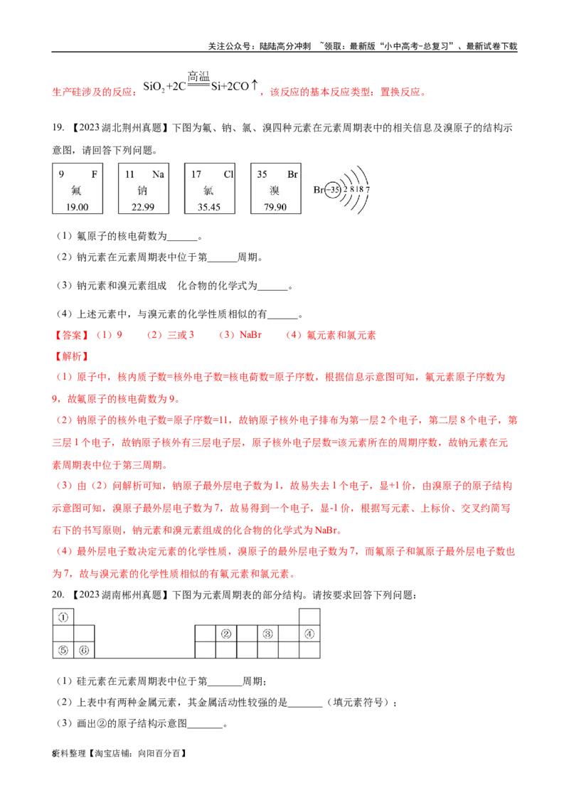 专题11认识化学元素（解析版）_02中考总复习（2026版更新中）_05-化学-中考总复习_2024年中考复习资料_专项复习资料_完三年（2021-2023）中考化学真题分项汇编（全国通用）