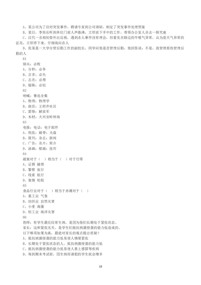 2016年下半年全国事业单位联考B类《职业能力倾向测验》真题_26事业职测+综合_闲鱼2026事业单位职测+综合_职测+综合真题合集ABCDE_B类-社会科学_B类职业能力测验15-25下_题目