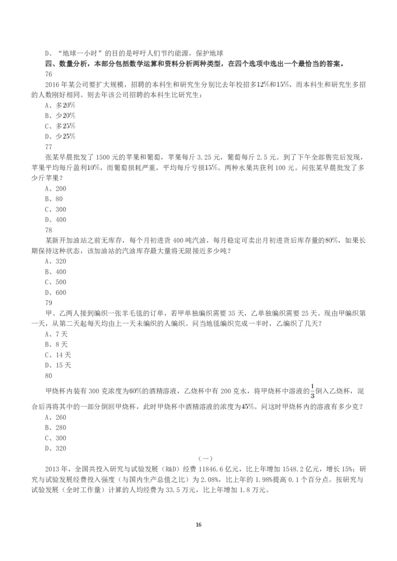 2016年下半年全国事业单位联考B类《职业能力倾向测验》真题_26事业职测+综合_闲鱼2026事业单位职测+综合_职测+综合真题合集ABCDE_B类-社会科学_B类职业能力测验15-25下_题目