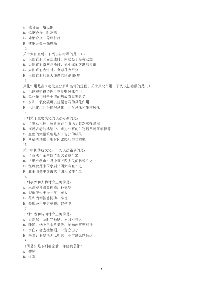 2016年下半年全国事业单位联考B类《职业能力倾向测验》真题_26事业职测+综合_闲鱼2026事业单位职测+综合_职测+综合真题合集ABCDE_B类-社会科学_B类职业能力测验15-25下_题目