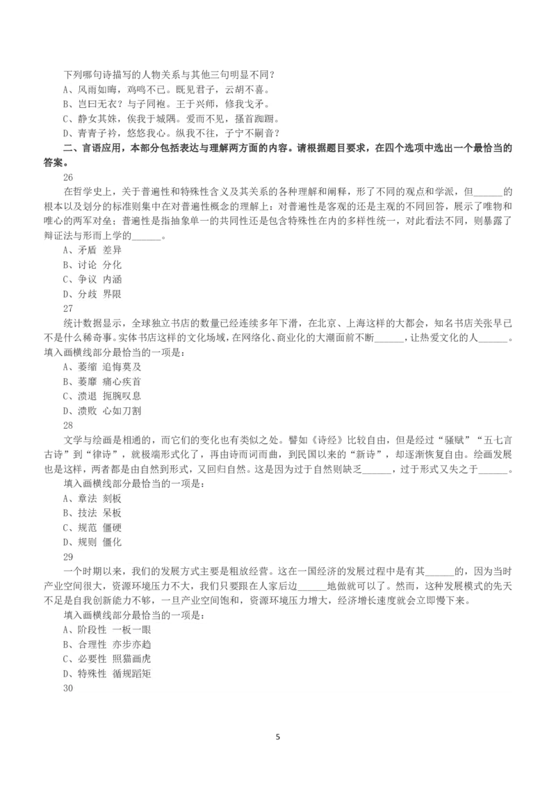 2016年下半年全国事业单位联考B类《职业能力倾向测验》真题_26事业职测+综合_闲鱼2026事业单位职测+综合_职测+综合真题合集ABCDE_B类-社会科学_B类职业能力测验15-25下_题目