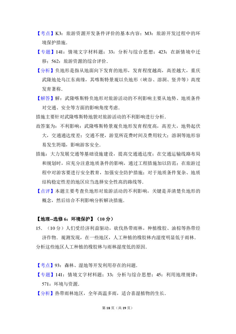 2017年全国统一高考地理试卷（新课标Ⅲ）（解析版）_全国卷+地方卷_8.地理_1.地理高考真题试卷_2008-2020年_全国卷_全国统一高考地理（新课标ⅲ）16-21_A4word版_PDF版（赠送）
