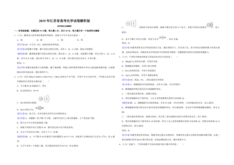 2019年江苏省高考化学试卷解析版_全国卷+地方卷_5.化学_1.化学高考真题试卷_2008-2020年_地方卷_江苏高考化学2008-2020_A3word版_PDF版（赠送）