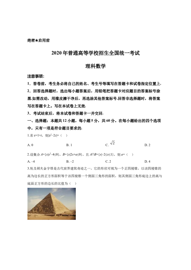 2020年全国统一高考数学试卷（理科）（新课标Ⅰ）（原卷版）_全国卷+地方卷_2.数学_1.数学高考真题试卷_2008-2020年_地方卷_福建高考数学07-22_A4word版