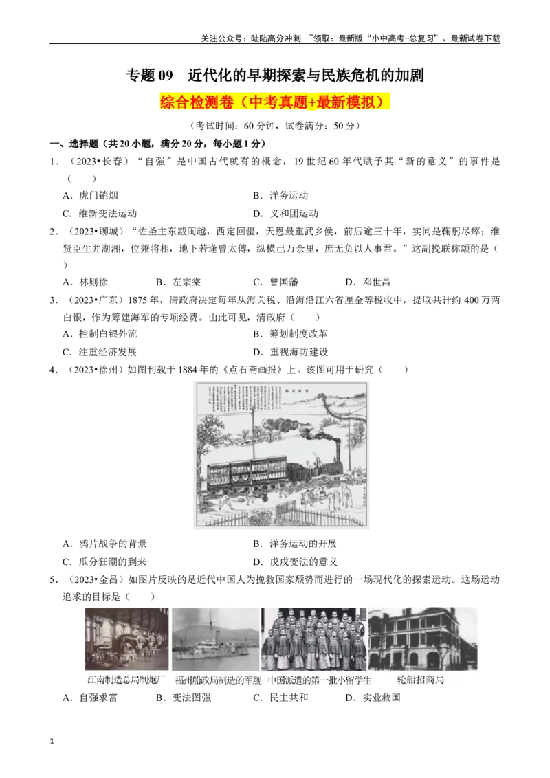 专题09近代化的早期探索与民族危机的加剧（原卷版）_02中考总复习（2026版更新中）_06-历史-中考总复习_2024年中考复习资料_一轮复习_配套练习