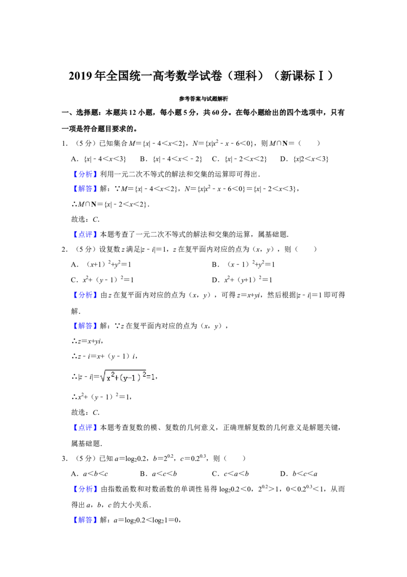 2019年全国统一高考数学试卷（理科）（新课标Ⅰ）（解析版）_全国卷+地方卷_2.数学_1.数学高考真题试卷_2008-2020年_全国卷_全国1卷（2008-2022）_高考数学（理科）（新课标ⅰ）_A4word版