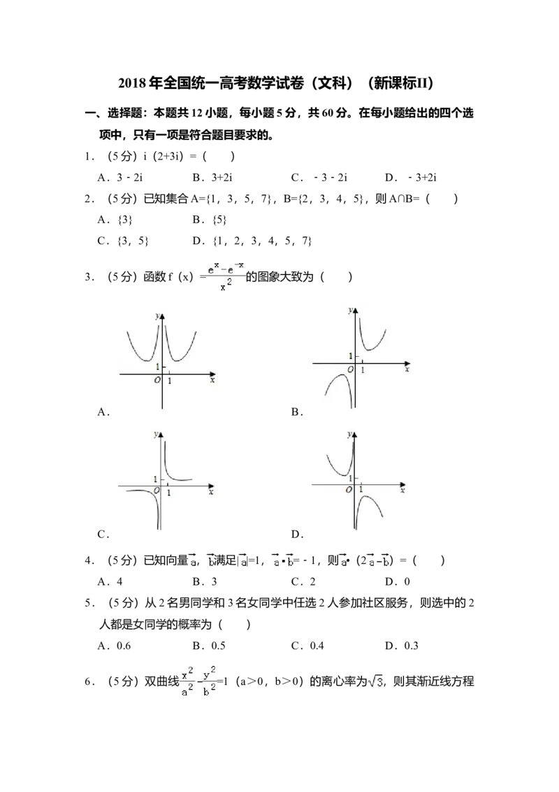 2018年全国统一高考数学试卷（文科）（新课标Ⅱ）（解析版）_全国卷+地方卷_2.数学_1.数学高考真题试卷_2008-2020年_全国卷_全国2卷（2008-2022）_高考数学（文科）（新课标ⅱ）_A4word版