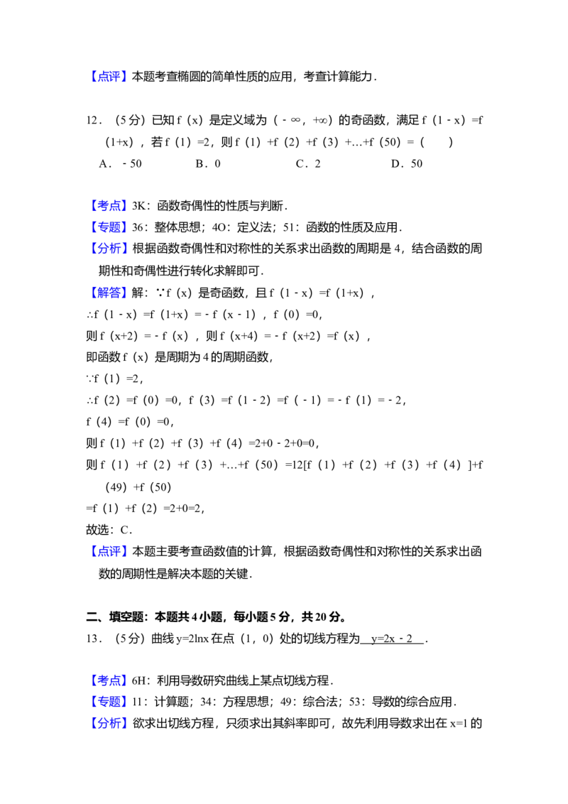 2018年全国统一高考数学试卷（文科）（新课标Ⅱ）（解析版）_全国卷+地方卷_2.数学_1.数学高考真题试卷_2008-2020年_全国卷_全国2卷（2008-2022）_高考数学（文科）（新课标ⅱ）_A4word版