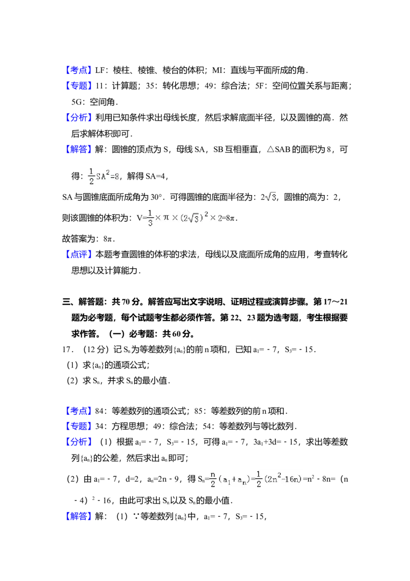2018年全国统一高考数学试卷（文科）（新课标Ⅱ）（解析版）_全国卷+地方卷_2.数学_1.数学高考真题试卷_2008-2020年_全国卷_全国2卷（2008-2022）_高考数学（文科）（新课标ⅱ）_A4word版
