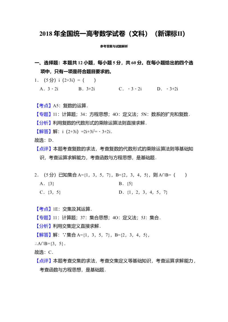 2018年全国统一高考数学试卷（文科）（新课标Ⅱ）（解析版）_全国卷+地方卷_2.数学_1.数学高考真题试卷_2008-2020年_全国卷_全国2卷（2008-2022）_高考数学（文科）（新课标ⅱ）_A4word版