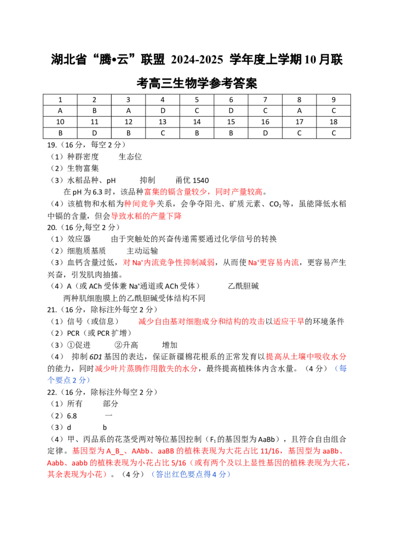 10月腾云生物参考答案_A1502026各地模拟卷（超值！）_10月_241009湖北省&ldquo;腾&middot;云&rdquo;联盟2024-2025学年度上学期10月联考_8-生物