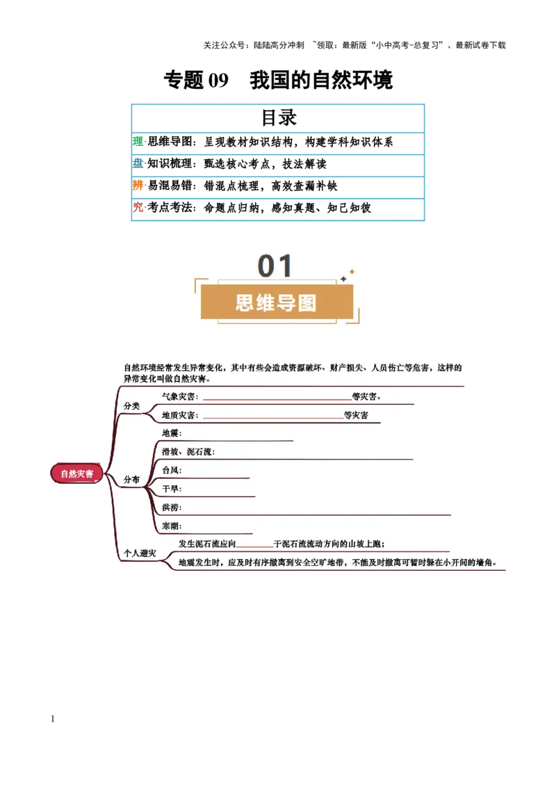 专题09我国的自然环境-2025年中考地理知识点梳理（挖空版）_02中考总复习（2026版更新中）_09-地理-中考总复习_2025中考地理复习资料_2025年中考地理知识点_挖空版+背诵版