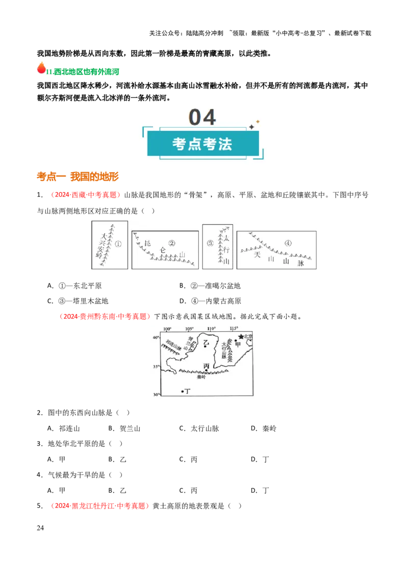 专题09我国的自然环境-2025年中考地理知识点梳理（挖空版）_02中考总复习（2026版更新中）_09-地理-中考总复习_2025中考地理复习资料_2025年中考地理知识点_挖空版+背诵版