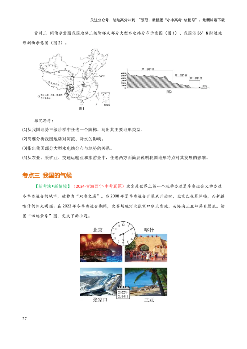 专题09我国的自然环境-2025年中考地理知识点梳理（挖空版）_02中考总复习（2026版更新中）_09-地理-中考总复习_2025中考地理复习资料_2025年中考地理知识点_挖空版+背诵版