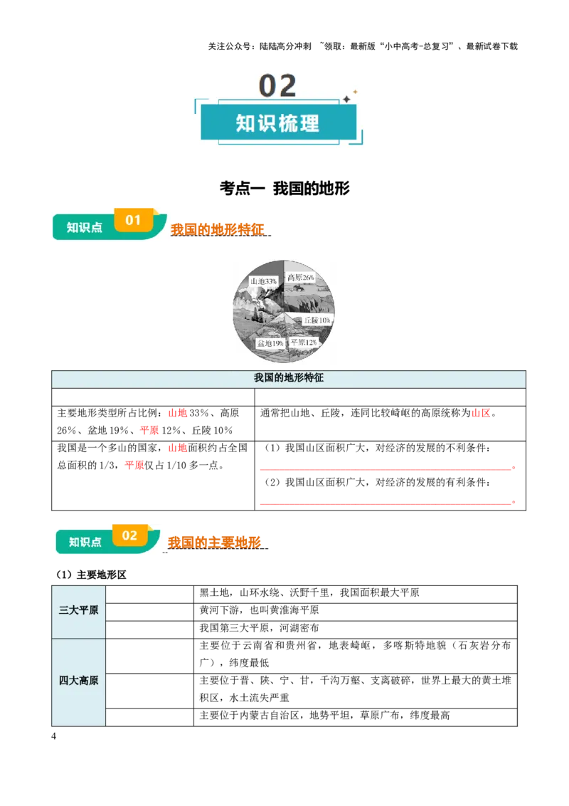 专题09我国的自然环境-2025年中考地理知识点梳理（挖空版）_02中考总复习（2026版更新中）_09-地理-中考总复习_2025中考地理复习资料_2025年中考地理知识点_挖空版+背诵版