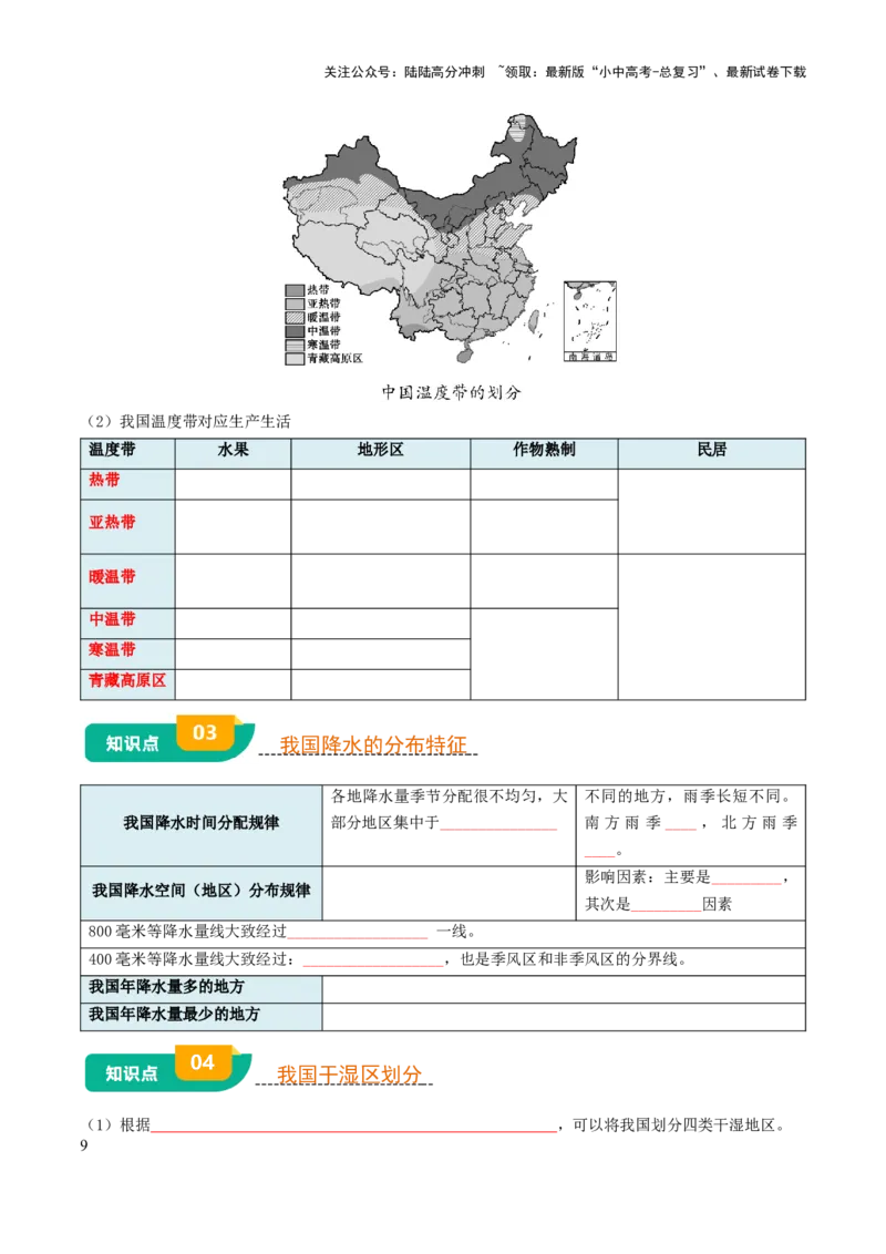 专题09我国的自然环境-2025年中考地理知识点梳理（挖空版）_02中考总复习（2026版更新中）_09-地理-中考总复习_2025中考地理复习资料_2025年中考地理知识点_挖空版+背诵版