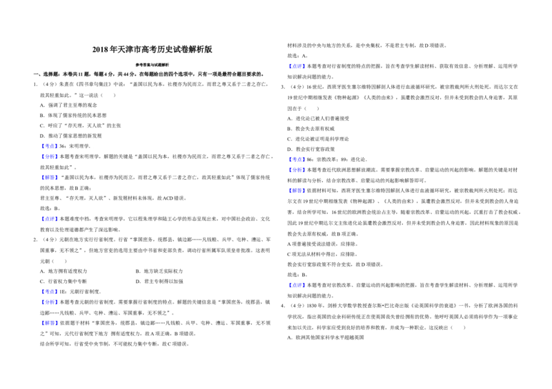 2018年天津市高考历史试卷解析版_全国卷+地方卷_7.历史_1.历史高考真题试卷_2008-2020年_地方卷_天津高考历史08-21_A3word版