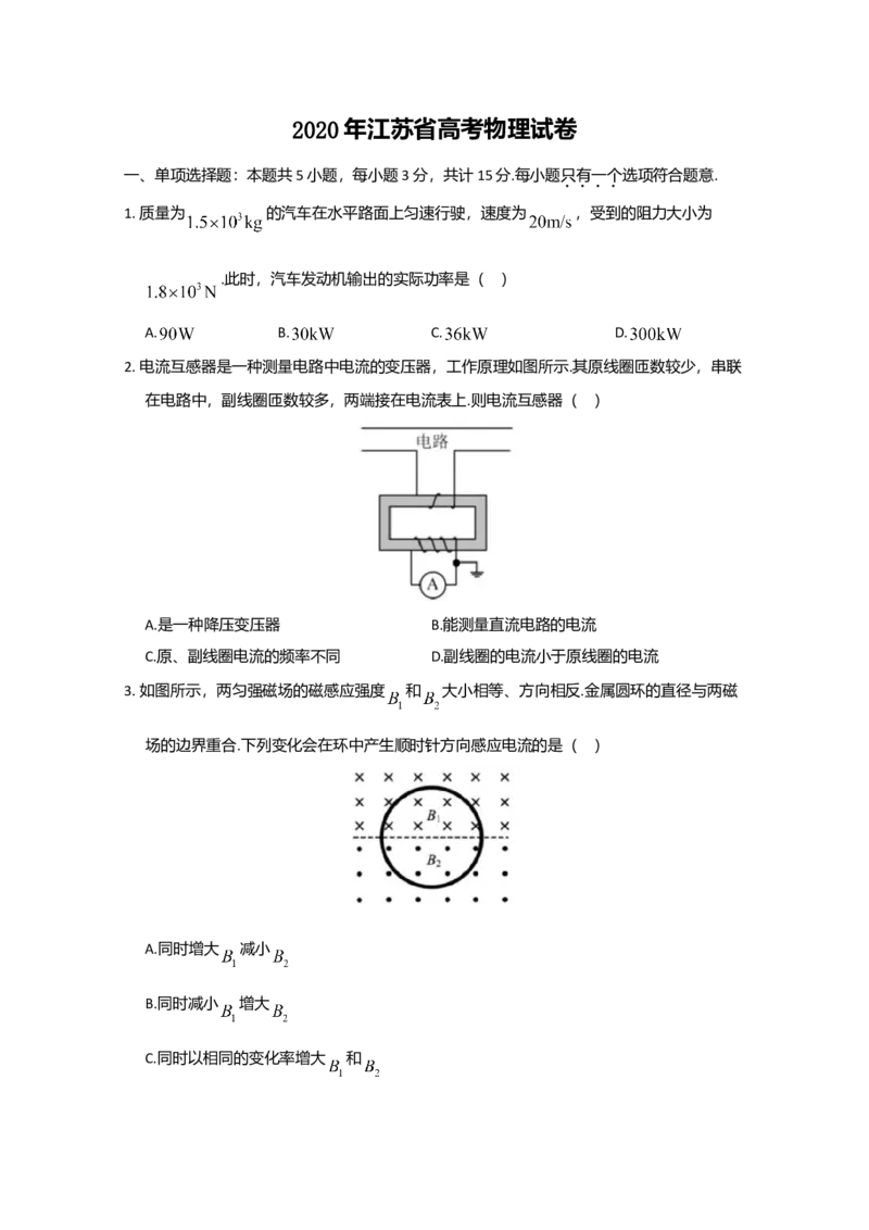 2020年江苏省高考物理试卷_全国卷+地方卷_4.物理_1.物理高考真题试卷_2008-2020年_地方卷_江苏高考物理07-20_A4word版