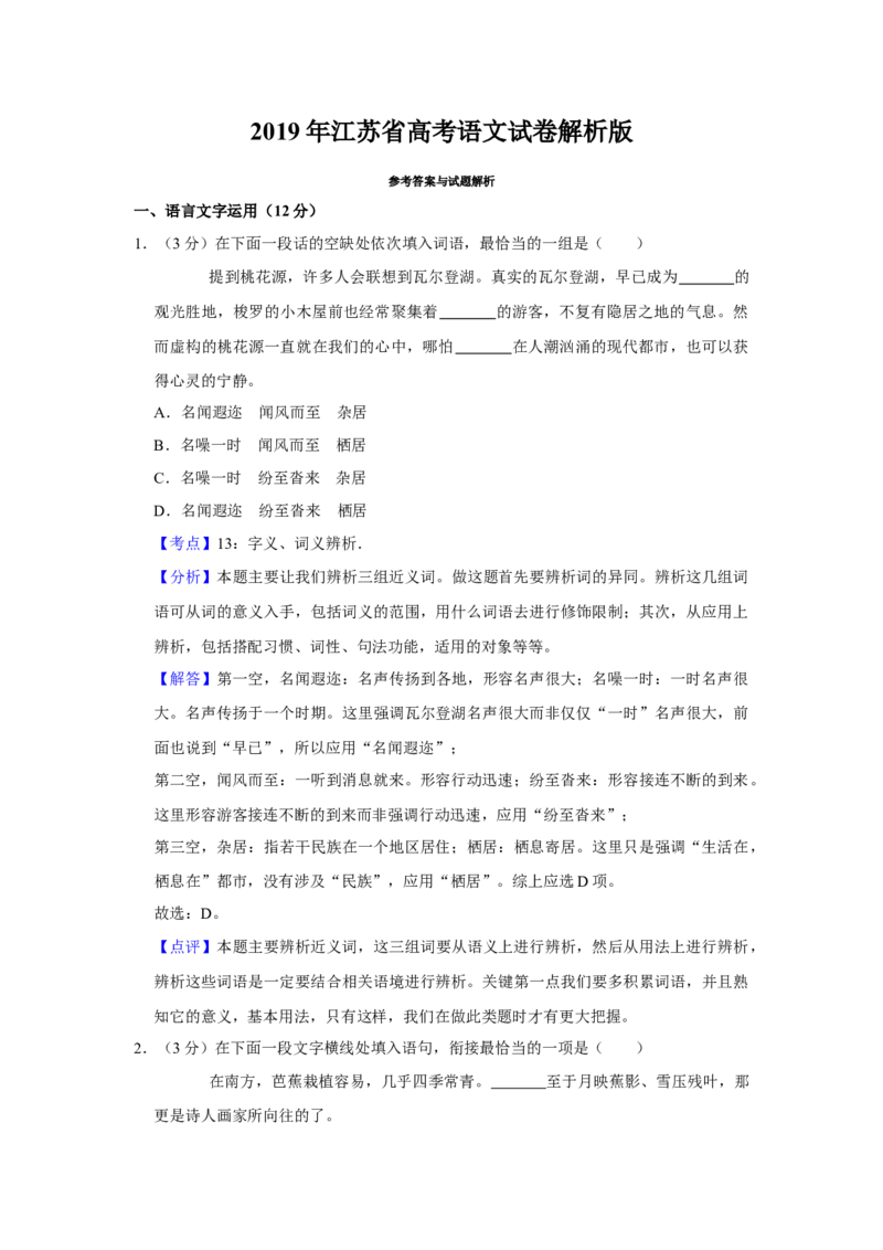 2019年江苏省高考语文试卷解析版_全国卷+地方卷_1.语文_1.语文高考真题试卷_2008-2020年_地方卷_江苏高考语文07-21_A4word版