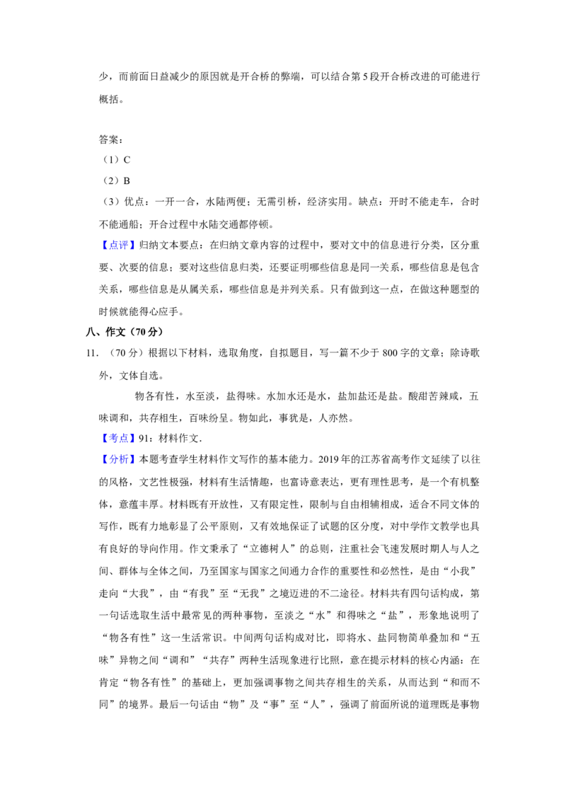 2019年江苏省高考语文试卷解析版_全国卷+地方卷_1.语文_1.语文高考真题试卷_2008-2020年_地方卷_江苏高考语文07-21_A4word版