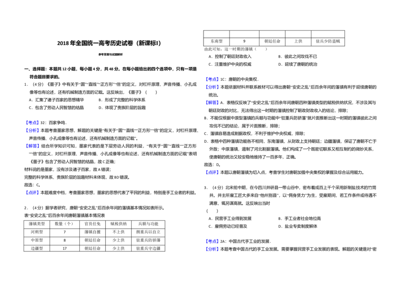 2018年高考真题历史（山东卷）（解析版）_全国卷+地方卷_7.历史_1.历史高考真题试卷_2008-2020年_地方卷_山东高考历史07-21_山东高考历史_A3版